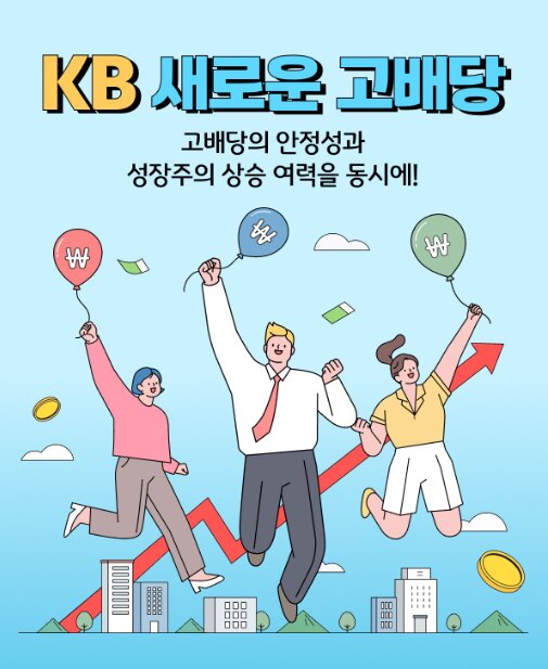 KB자산운용 새로운 고배당 출시